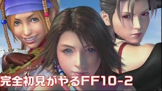 [FF1０-２]昔心がおれて途中でやめてしまった1０-２をやってみる[完全初見]