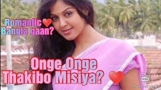 Bangla sad song?অঙ্গে অঙ্গে থাকিব মিশিয়া? onge onge thakibo misiya?music??