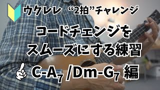 【ウクレレ初心者】”２拍”コードチェンジをスムーズにする練習 C-A7/Dm-G7編