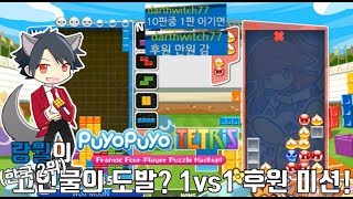 뿌요뿌요 테트리스(Puyo puyo tetris) 한국 2위 고인물의 도발! 1vs1 10판중 한판이라도 이겨보자! ㅠㅠㅠㅠ 18.03.17