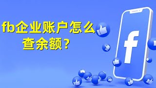 fb企业账户怎么查余额？#Facebook企业号购买#Facebook企业账户余额查询#Facebook广告账户管理#账户余额检查#Facebook广告费用监控