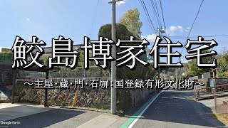 鮫島博家住宅（鹿児島県南さつま市）