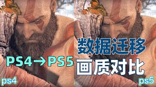 购买ps5后怎么把ps4上的存档传输到ps5？ps4和ps5玩相同游戏画质有没有区别？