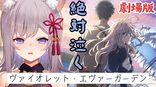 【同時視聴】もう分かってる。泣くってわかってるんだ。泣いたら負けな？！？！【劇場版ヴァイオレット・エヴァーガーデン】