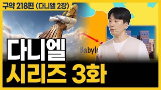 하나님께서 우리에게 지혜를 주시는 방법ㅣ10분 만에 끝내는 성경 (다니엘 2장)