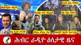 Hiber Radio Daily Ethiopia News Dec 07, 2024 |  ሕብር ራዲዮ ዕለታዊ ዜና