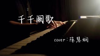 钢琴 Ⅰ【弹琴TT】 《千千阙歌》Thousands of Que Songs·陈慧娴 🎹