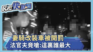 法官妻騎改裝車被開罰　法官竟嗆：這裏誰最大－民視新聞