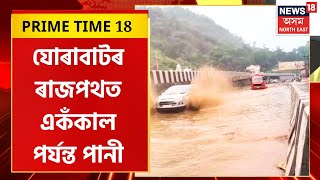 PRIME TIME 18 | যোৰাবাটৰ ৰাজপথত সাগৰসদৃশ পৰিৱেশ | কৃত্ৰিম বানৰ বাবে ব্যাপক যান-জঁট | Jurabaat News