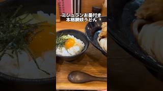 ミシュランお墨付き 本格讃岐うどん