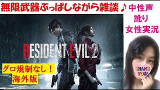 「雑談配信」バイオハザードRE2無限武器で遊ぶ♪［訛り女性実況］