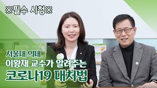 ※필수시청※ 서울대 의대 이왕재 교수가 알려주는 코로나19 대처법