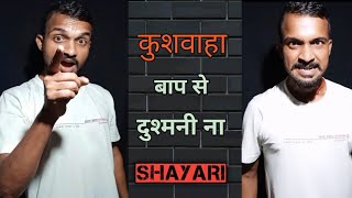 #short कुशवाहा बाप से दुश्मनी ना💪💪#kushwaha#Shayari#Acting official #kushwaha-brand #newtoyou
