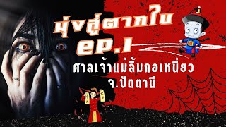 ศาลเจ้าแม่ลิ้มกอเหนี่ยว สิ่งศักดิ์สิทธิ์คู่บ้านคู่เมืองปัตตานี  { มุ่งสู่ตากใบ EP.1}