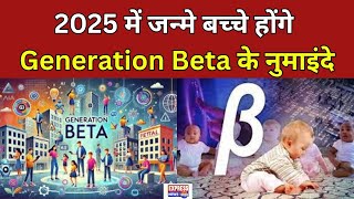 नया साल, नई पीढ़ी: आपका बच्‍चा बनेगा Generation Beta का हिस्‍सा #Generationbeta #newyear #breaking