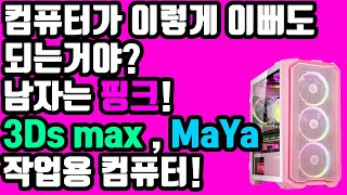 3D MAX 사양으로 그래픽작업용 컴퓨터 Feat 핑크컨셉