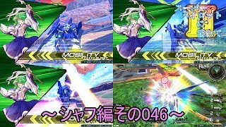 【EXVS2/ゆっくり実況】スーパーパイロットに憧れてⅡ　～シャフ編その046～