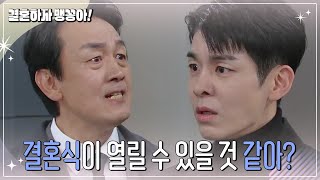 김사권과 이연두의 결혼을 반대하는 차광수  [결혼하자 맹꽁아!/My Merry Marriage] | KBS 241224 방송