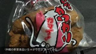 沖縄の新里食品いちゃがりがり 食べてみたjapanese food