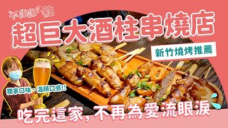 【趣吃美食】超巨大酒柱、吃完這家串燒店不再為愛流眼淚｜新竹燒烤推薦｜新竹邊境串燒