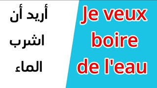 تعلم الفرنسية بسهولة للمبتدئين من خلال الجمل و العبارات الأكثر استخداما في الحياة اليومية