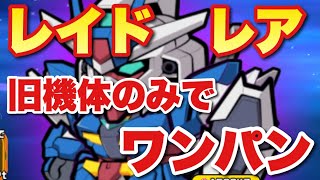 【実況ガンダムウォーズ】レイド　レアを旧機体のみでワンパン「リライジングガンダム強襲！」