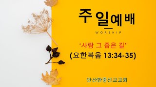 2025.01.12 주일예배- 사랑 그 좁은 길(요 13:34-35)