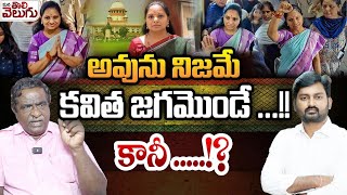 అవును నిజమే కవిత జగమొండే..! కానీ ..!? | gade Innaiah Sensational On Mlc Kavitha | ManaTolivelugu