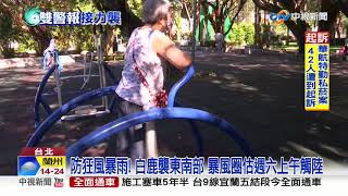 白鹿颱風清晨發海警! 中心恐從\