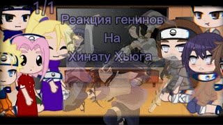 ||🌼реакция генинов на Хинату Хьюга💜||тик ток||Gacha Club💫||by: TomikaUwU🧚‍♀️||