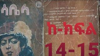 ሳቤላ Sabela ከ-ክፍል 14 እስከ 15 ግሩም የፍቅር ታሪክ ደራሲ ሚሲዝ ሔንሪ ውድ - ትርጉም ኃይለ ሥላሴ መሐሪ || ዘመን አይሽሬ ምርጥ መፅሐፍ