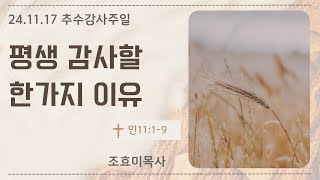 [평생 감사할 한 가지 이유] 2024년11월17일 늘기쁨교회