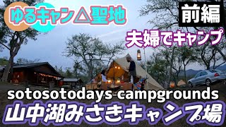 【夫婦キャンプ】山中湖畔でハイボール【sotosotodays CAMPGROUNDS 山中湖みさき】は【ゆるキャン聖地】2022/4/23-24　キャンプNo.30前編