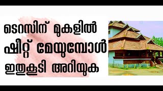 ടെറസ്സിനു മുകളിൽ ഷീറ്റ് മേയുമ്പോൾ ഇവ അറിയുക build a home when  feeding the sheet above the terrace