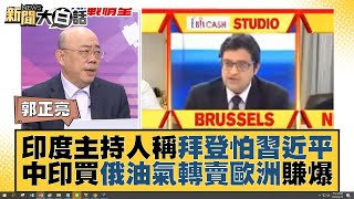 印度主持人稱拜登怕習近平 中印買俄油氣轉賣歐洲賺爆 新聞大白話 20220415