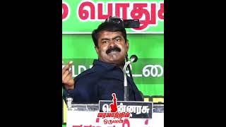 அஞ்சுவதும் அடிபணிவதும் பழக்கமில்லை | வரலாற்றில் ஒருவன்  #seeman #politicalrally #thuglife