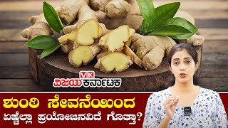 Health Benefits of Ginger | ಶುಂಠಿ ಸೇವನೆಯಿಂದ ಏಷ್ಟೆಲ್ಲಾ ಪ್ರಯೋಜನವಿದೆ ಗೊತ್ತಾ? |  Vijay Karnataka