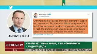 Дуда: Україні потрібна зброя, а не компроміси