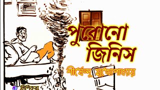 #Comedy Story #পুরোনো জিনিস #শীর্ষেন্দু মুখোপাধ্যায় #Bengali audio story #lipikatha