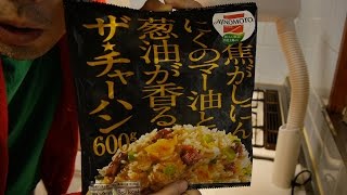 『中西の朝食』〜AJINOMOTO「焦がしにんにくのマー油と葱油が香る ザ★チャーハン」〜パッケージの文字の配列が気になります！冷凍食品ですが、レンチンよりフライパンで炒めた方がおいしいと思います！