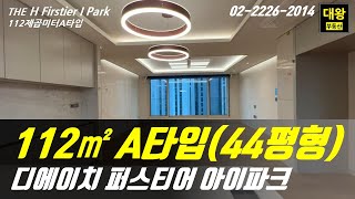 개포 디에이치퍼스티어아이파크 112제곱미터(44평형) A타입(판상형) 세대내부 둘러보기