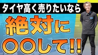 【9割の人が知らない】タイヤ・ホイールを高く売る秘訣を中古タイヤ販売店が極秘紹介！