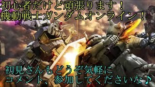 初心者だけど頑張ります！機動戦士ガンダムオンライン！第5回 今日はガチャ多めでいくよ！（個人比