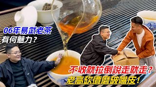 不收就拉倒說走就走？老高砍價磨破嘴皮！06年易武老茶有何魅力？购茶请加微信/赖line：HDLG002#普洱茶#古树茶#老班章#古树茶#茶#茶叶#茶葉#古樹茶 #普洱茶wechat #tea