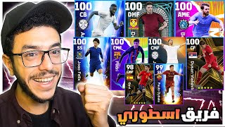 كونت التشكيلة التاريخية لاعظم لاعبين عقود الترشيح🤯مواجهات في التصنيف😮efootball2025