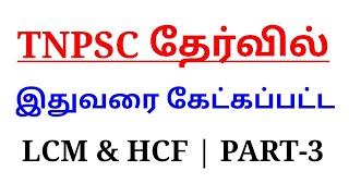 TNPSC PREVIOUS YEAR QUESTIONS | LCM AND HCF | PART-3