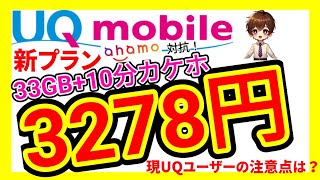 【UQモバイル】新プラン登場！30GBでさらにお得な「コミコミプラン＋」