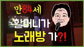 만 84세 할머니가 노래방을 가?!