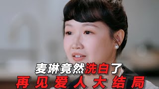 《再见爱人4》大结局！网友的血压有救了！两对夫妻选择离婚，麦琳竟然洗白了