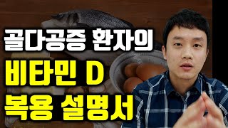 골다공증 환자가 반드시 알아야 할 비타민 D 치료